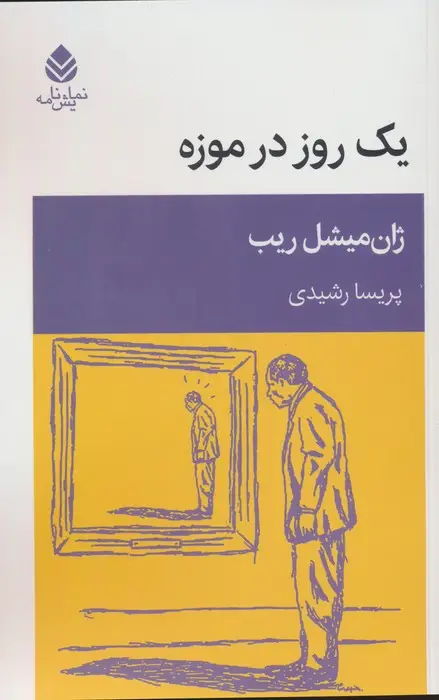 جلد کتاب یک روز در موزه