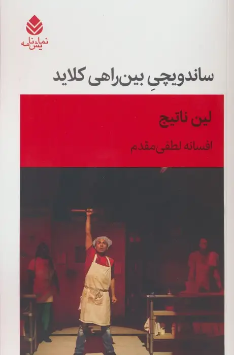جلد کتاب ساندویچی بین راهی کلاید