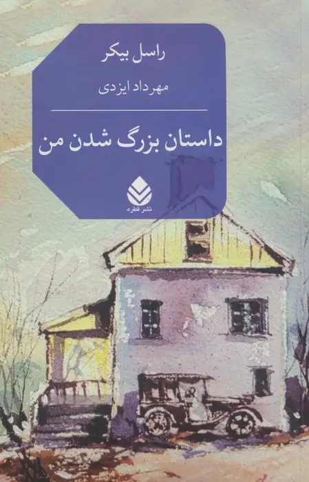 جلد کتاب داستان بزرگ شدن من