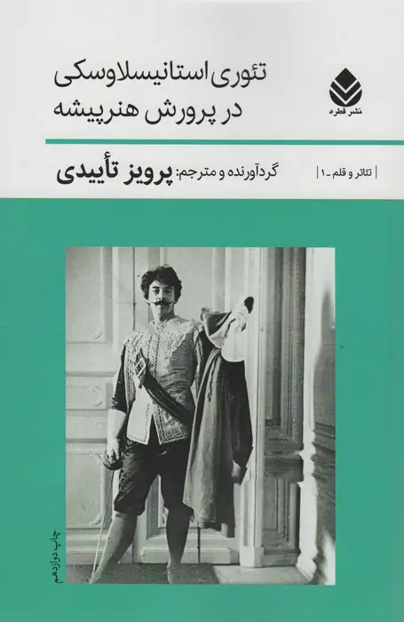 جلد کتاب تئوری استانیسلاوسکی درپرورش هنرپیشه