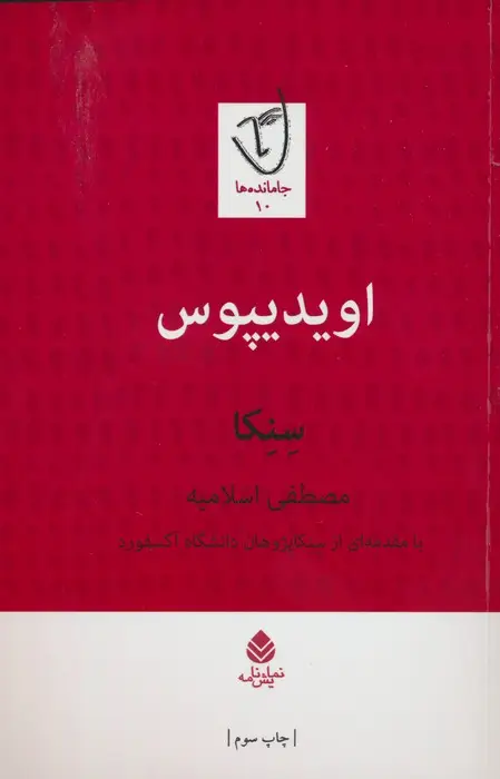 جلد کتاب اویدیپوس