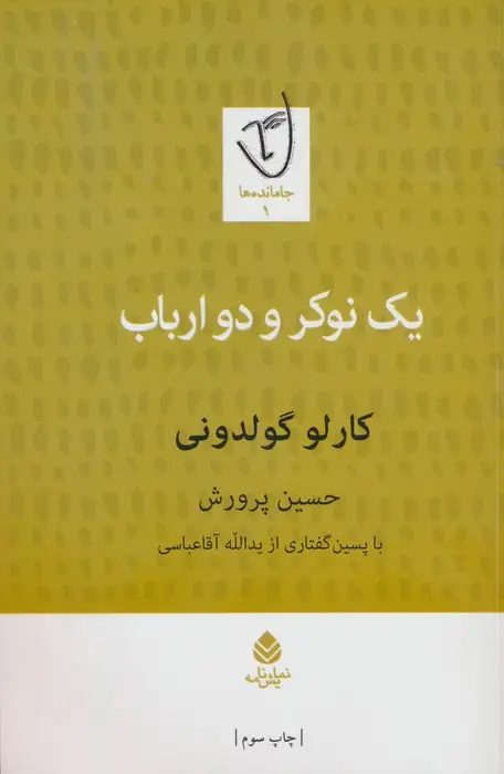 جلد کتاب یک نوکر و دو ارباب
