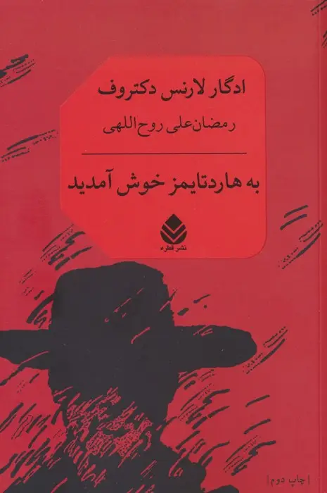 جلد کتاب به هاردتایمز خوش آمدید