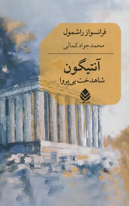 جلد کتاب آنتیگون (شاهدخت بی پروا)