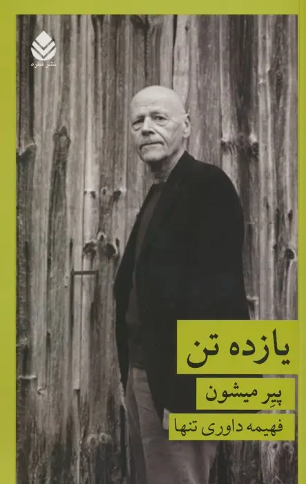 جلد کتاب یازده تن