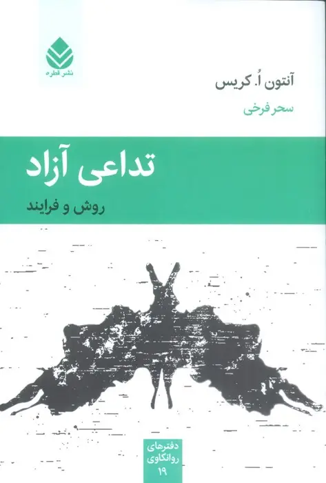 جلد کتاب تداعی آزاد