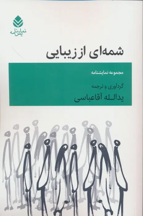 جلد کتاب شمه ای از زیبایی