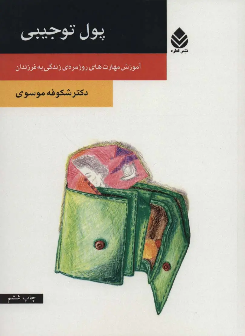 جلد کتاب پول توجیبی (آموزش مهارت های روزمره ی زندگی به فرزندان)