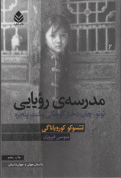جلد کتاب مدرسه ی رویایی (توتو-چان دختر کوچکی پشت پنجره)