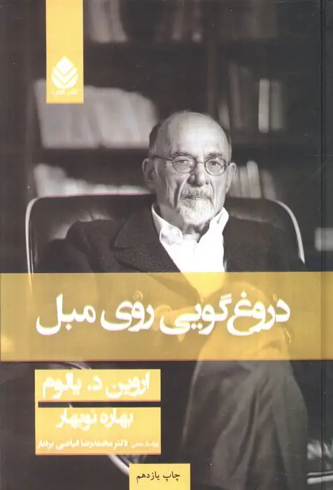 جلد کتاب دروغگویی روی مبل