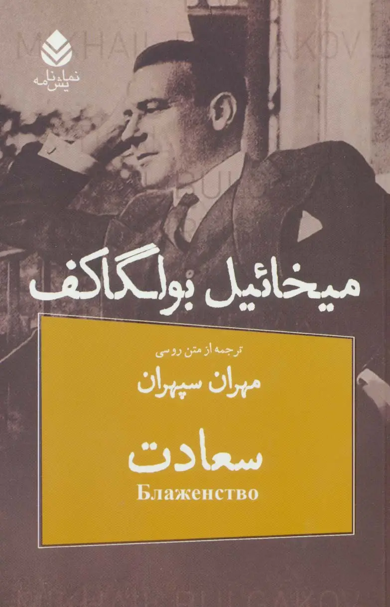 جلد کتاب سعادت (نمایش نامه) اثر میخائیل بولگاکف