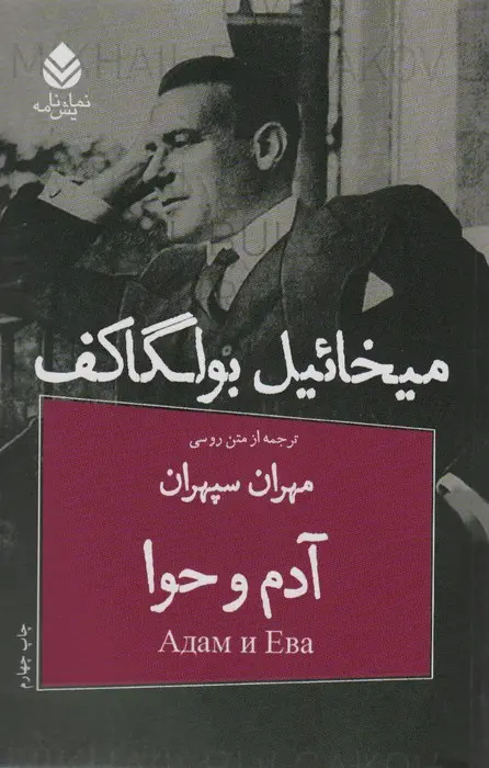 جلد کتاب آدم و حوا (نمایش نامه)