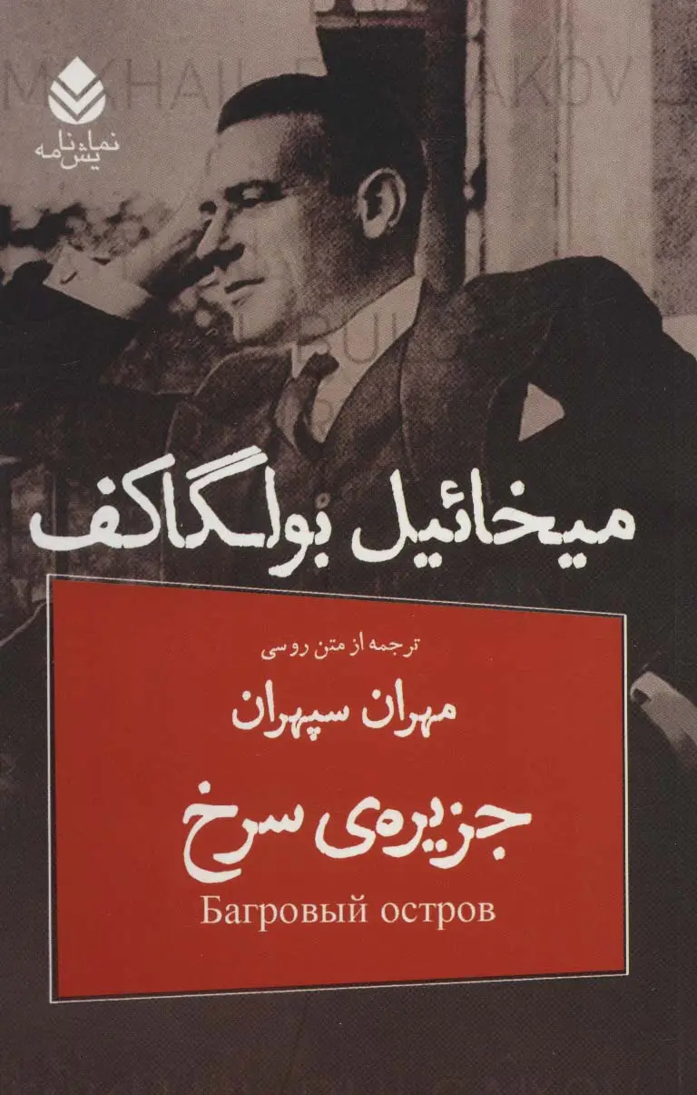 جلد کتاب جزیره ی سرخ (نمایش نامه)
