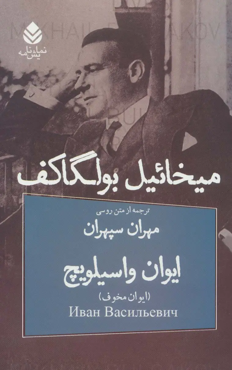 جلد کتاب ایوان واسیلویچ (نمایش نامه)