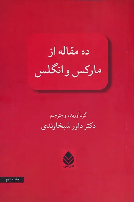 جلد کتاب ده مقاله از مارکس و انگلس
