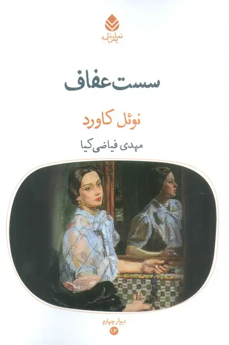 جلد کتاب سست عفاف (نمایشنامه)