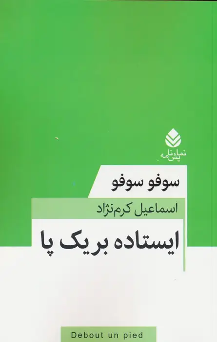 جلد کتاب ایستاده بر یک پا