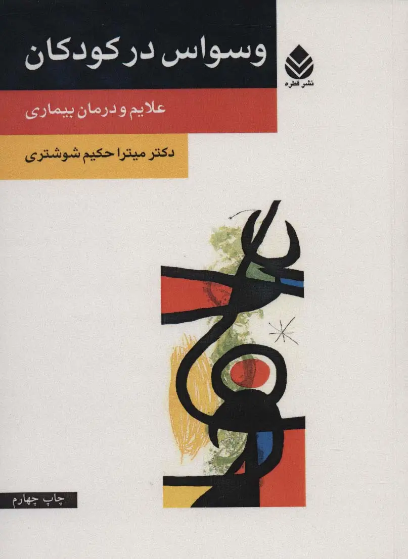 جلد کتاب وسواس در کودکان (علایم و درمان بیماری)