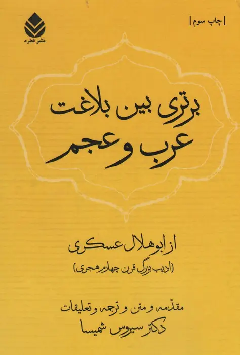 جلد کتاب برتری بین بلاغت عرب و عجم