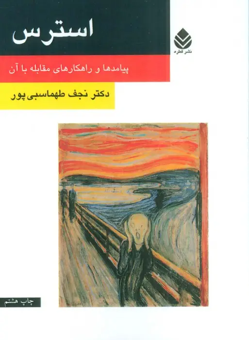 جلد کتاب استرس (پیامدها و راهکارهای مقابله با آن)