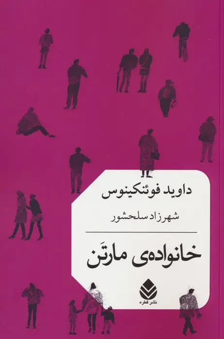 جلد کتاب خانواده ی مارتن