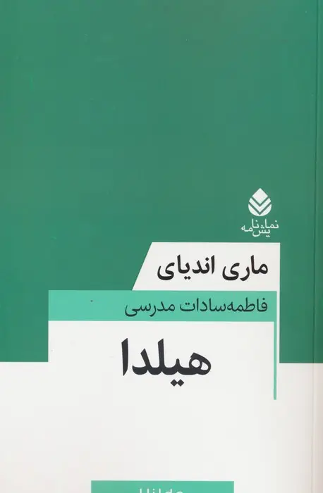 جلد کتاب هیلدا