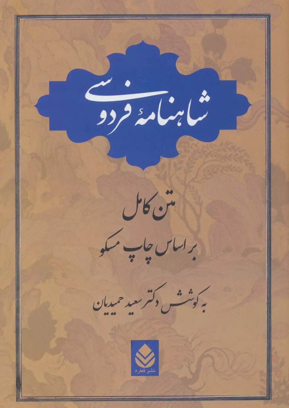 جلد کتاب شاهنامه فردوسی