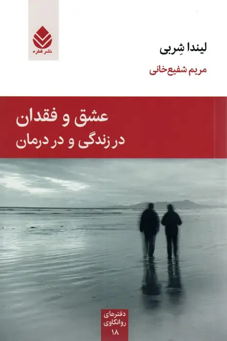 جلد کتاب عشق و فقدان در زندگی و در درمان