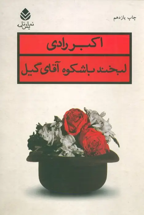 جلد کتاب لبخند باشکوه آقای گیل (نمایش نامه)