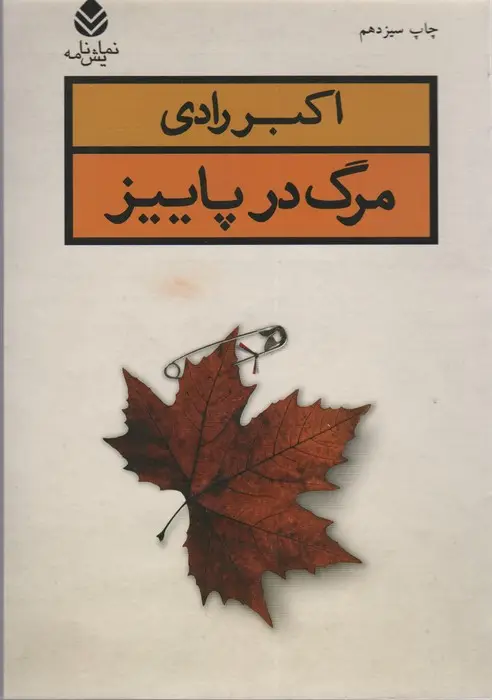 جلد کتاب مرگ در پاییز (نمایش نامه)