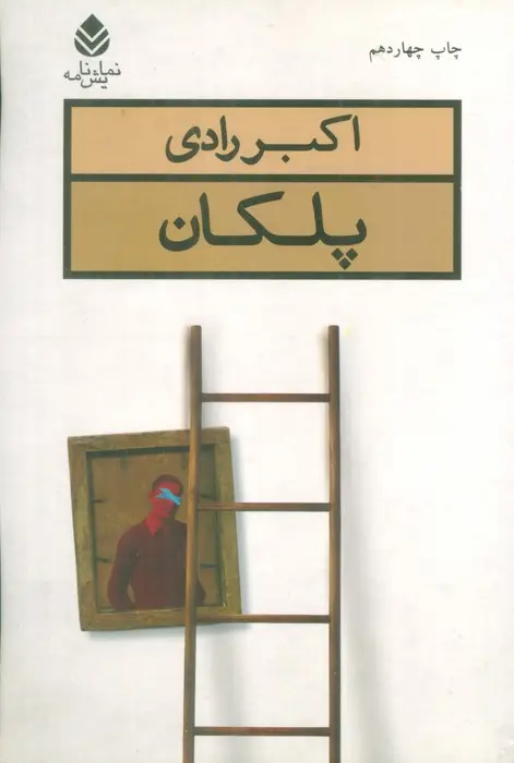 جلد کتاب پلکان (نمایش نامه)