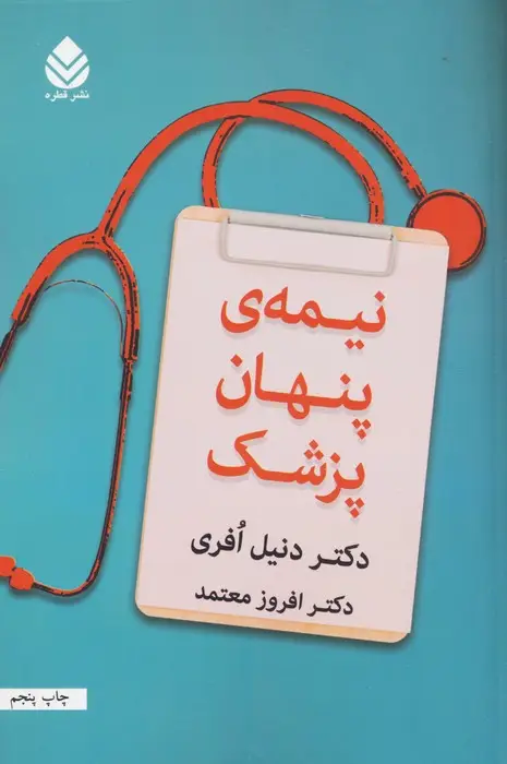 جلد کتاب نیمه ی پنهان پزشک