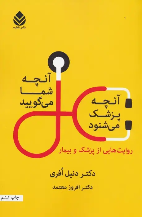 جلد کتاب آن چه شما می گویید،آن چه پزشک می شنود (روایت هایی از پزشک و بیمار)