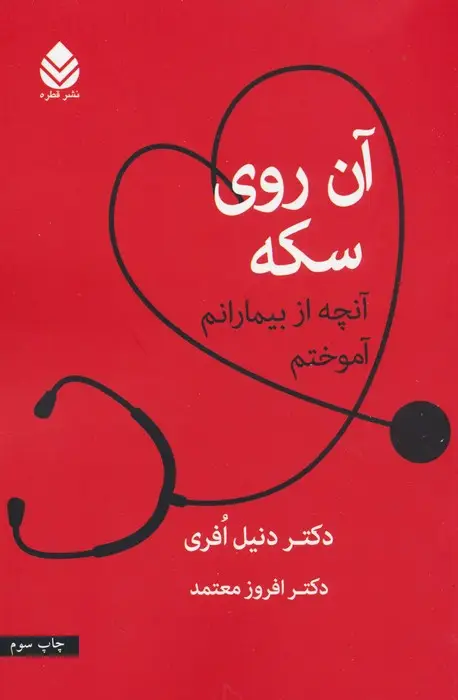 جلد کتاب آن روی سکه (آن چه از بیمارانم آموختم)