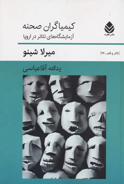 جلد کتاب کیمیاگران صحنه (آزمایشگاه های تئاتر در اروپا)