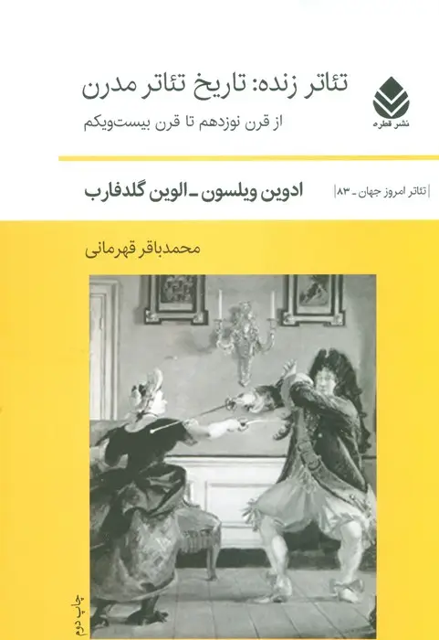 جلد کتاب تئاتر زنده:تاریخ تئاتر مدرن (از قرن نوزدهم تا قرن بیست و یکم)