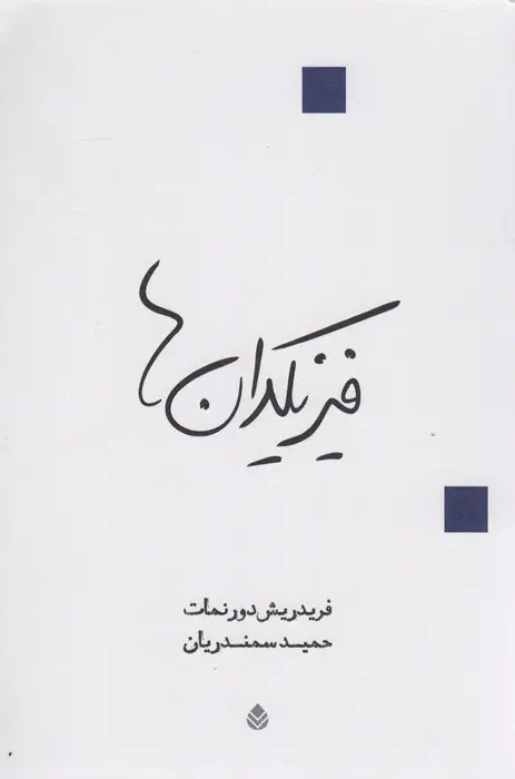جلد کتاب فیزیکدان ها