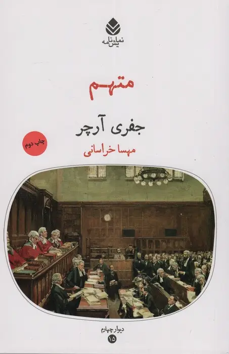 جلد کتاب متهم