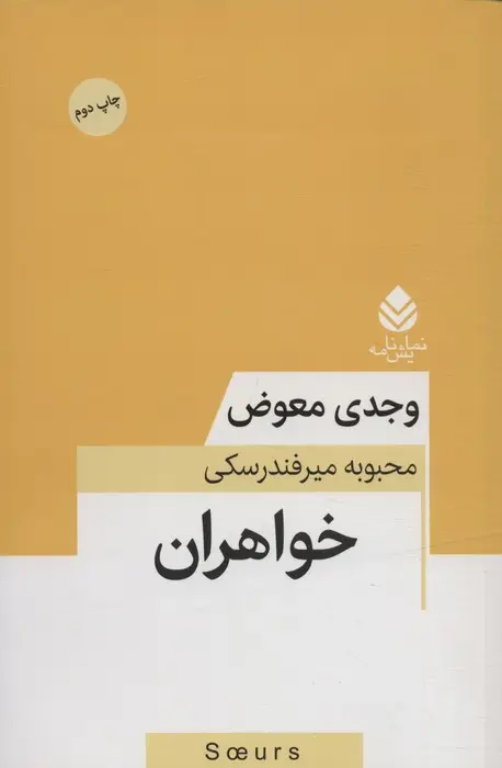 جلد کتاب خواهران