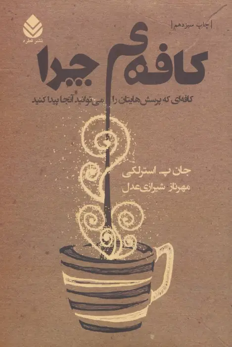 جلد کتاب کافه ی چرا (کافه ای که پرسش های تان را می توانید آن جا پیدا کنید)