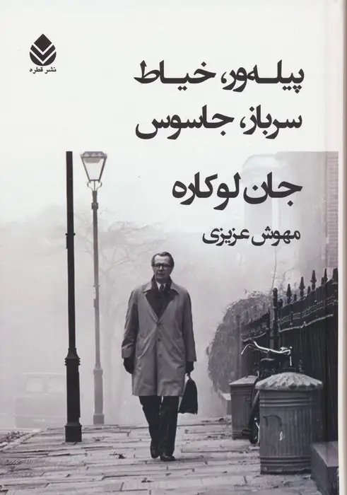 جلد کتاب پیله ور،خیاط،سرباز،جاسوس