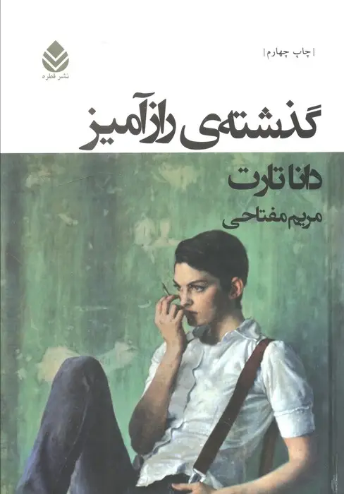 جلد کتاب گذشته ی رازآمیز