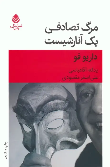 جلد کتاب مرگ تصادفی یک آنارشیست (نمایش نامه)