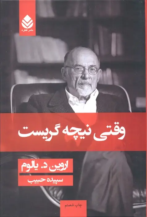 جلد کتاب وقتی نیچه گریست