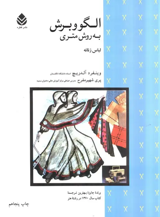 جلد کتاب الگو و برش به روش متری (لباس زنانه)