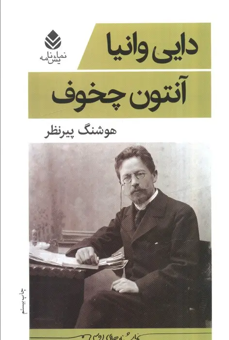 جلد کتاب دایی وانیا (نمایش نامه)