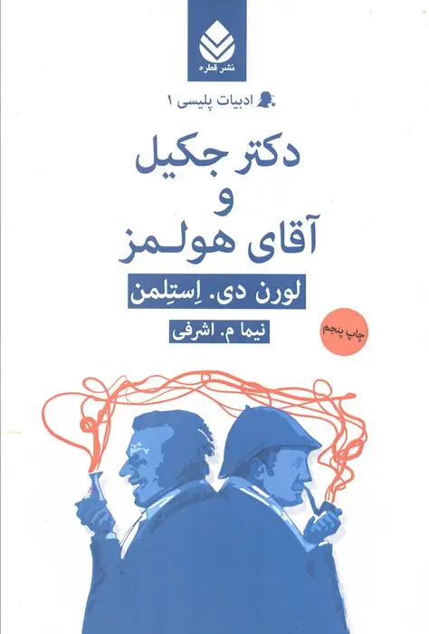 جلد کتاب دکتر جکیل و آقای هولمز (ادبیات پلیسی 1)