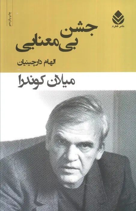 جلد کتاب جشن بی معنایی