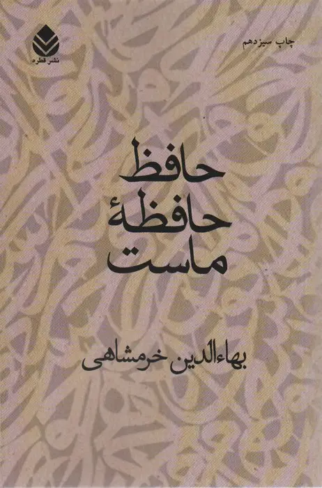 جلد کتاب حافظ حافظه ماست
