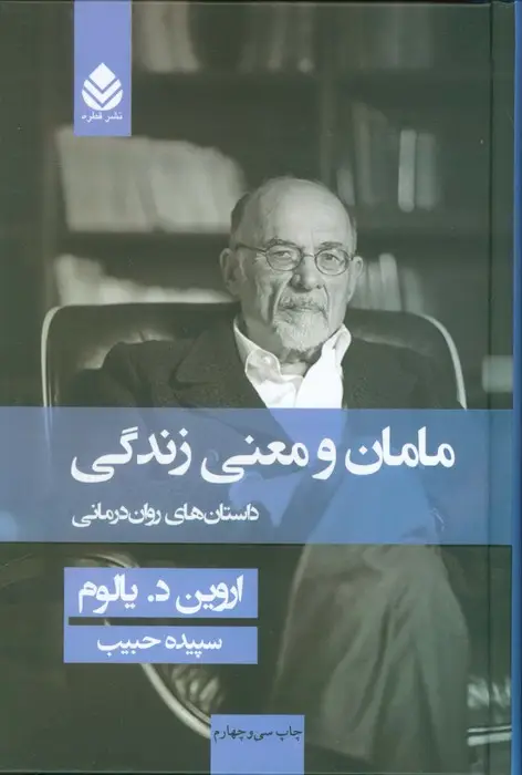 جلد کتاب مامان و معنی زندگی (داستان های روان درمانی)